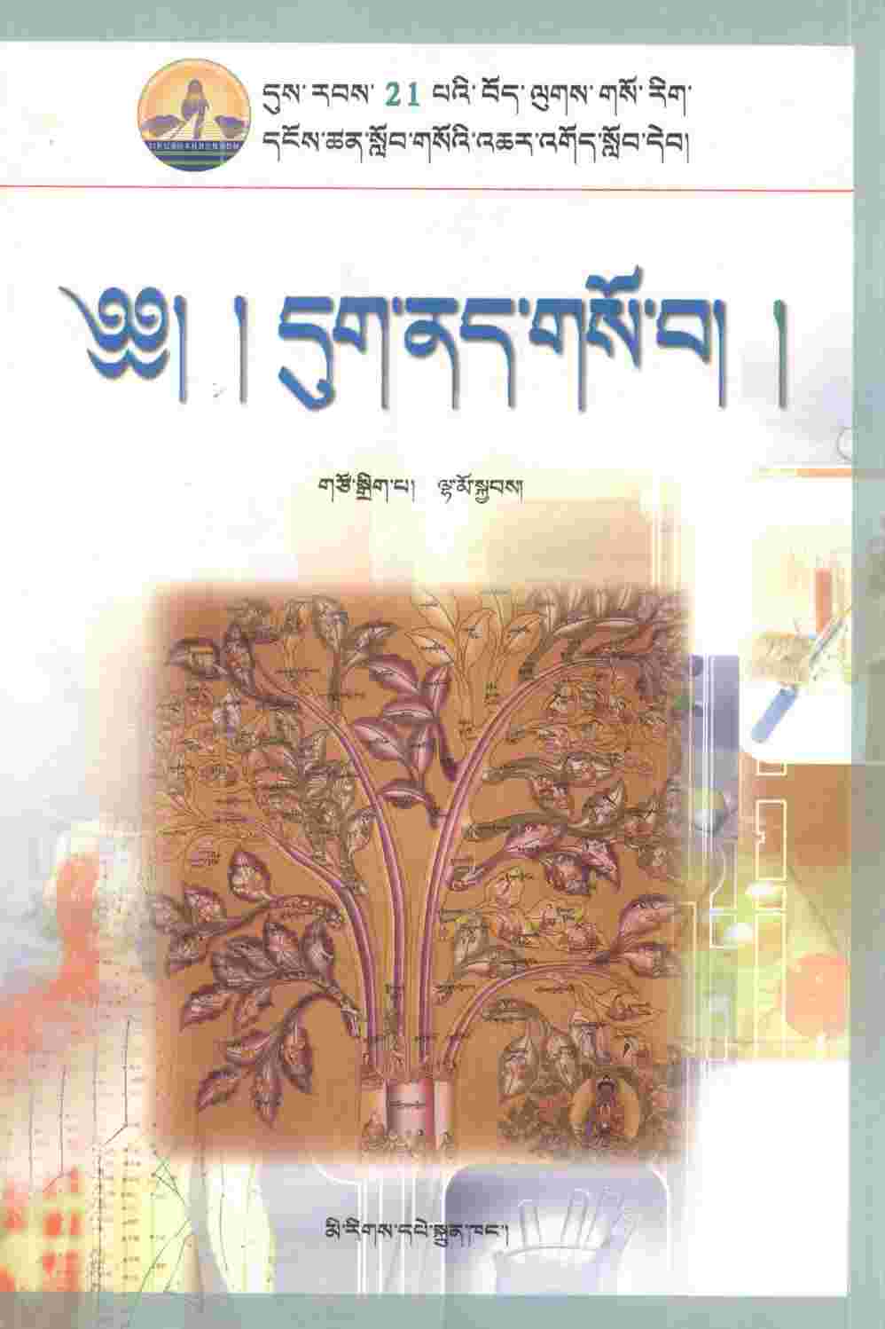 藏医解毒学  藏文